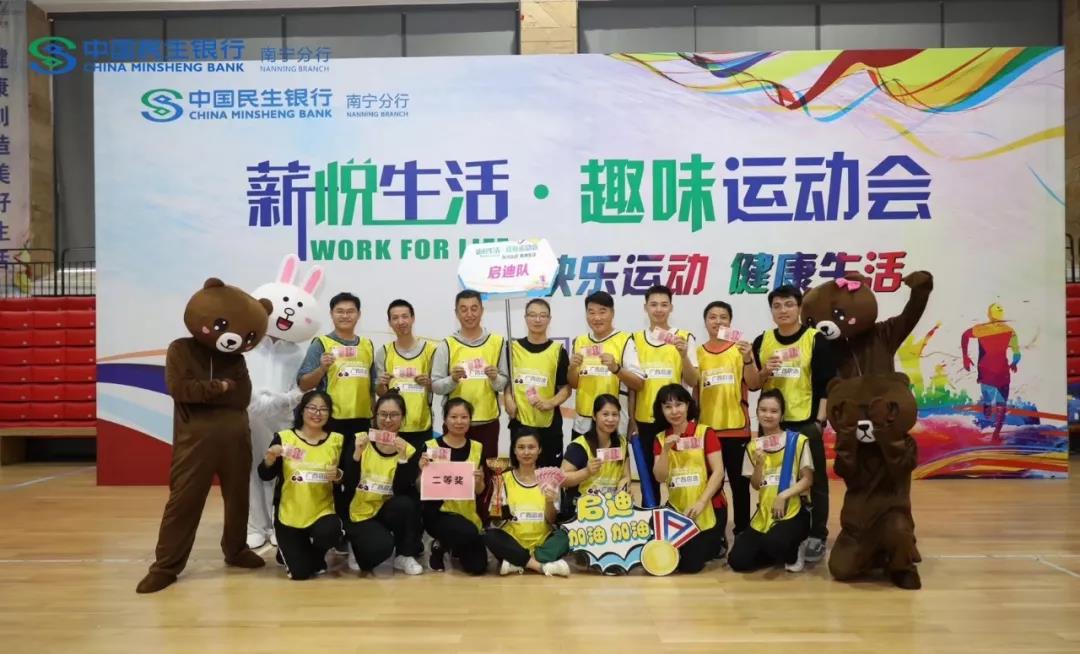 廣西啟迪代表隊獲得民生銀行2019年趣味運動(dòng)會(huì )二等獎